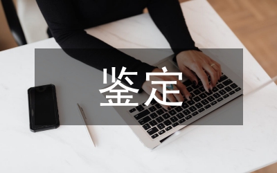 文書工作鑒定