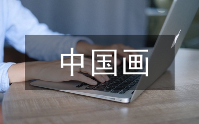 中國畫與陶瓷繪畫藝術耦合關系