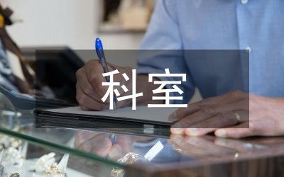 科室業(yè)務管理