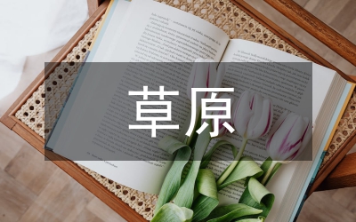 暢游內(nèi)蒙草原了解民族禮儀