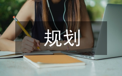 初中生未來(lái)規(guī)劃和計(jì)劃