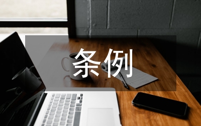 事業(yè)單位管理辦法條例
