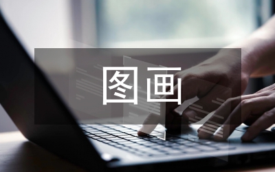 小議圖畫現(xiàn)代主義的設(shè)計史深層意義