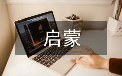 啟蒙