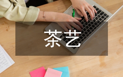 茶藝培訓(xùn)總結(jié)