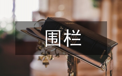 圍欄報警系統(tǒng)設(shè)計論文
