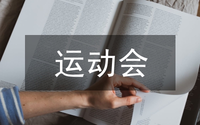 在縣首屆運(yùn)動會開幕大型歌舞晚會上的致辭