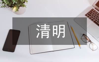 祭掃烈士墓清明演講稿