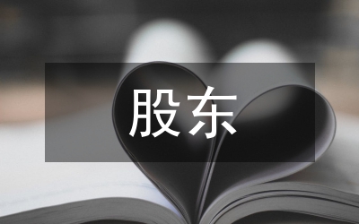 股東異質(zhì)性歷史論文