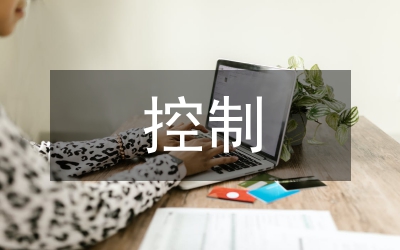 會計(jì)信息控制思考