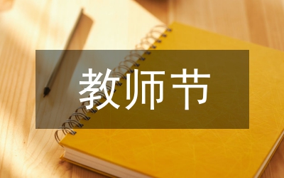 在教師節(jié)暨教育工作會(huì)議上的講話(huà)