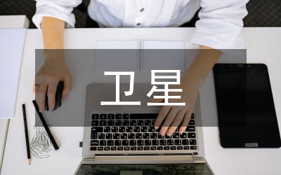 衛(wèi)星傳輸技術(shù)與調(diào)試研究論文