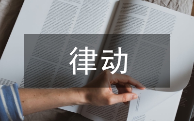 體態(tài)律動在音樂教學的運用
