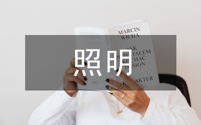 人工智能技術(shù)在照明產(chǎn)品設(shè)計的運(yùn)用