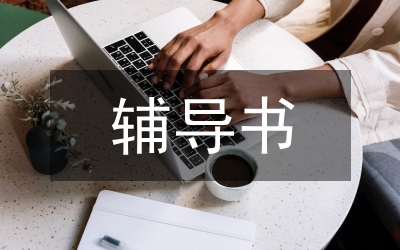 北京：公務(wù)員考試不指定輔導(dǎo)書