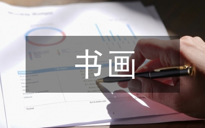 書畫工藝美術(shù)家座談會講話