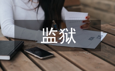 監(jiān)獄科學發(fā)展觀分析檢查報告
