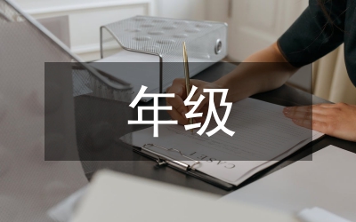 年級(jí)主任工作思路