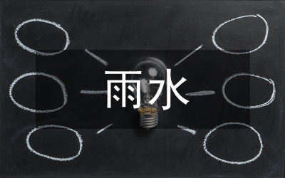 雨水綜合利用與海綿城市建設淺析