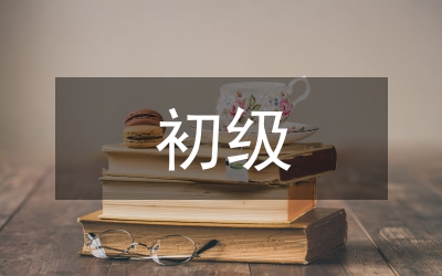 初級財(cái)務(wù)會計(jì)學(xué)課程思政教學(xué)分析