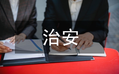 大型商場治安綜合治理交流材料