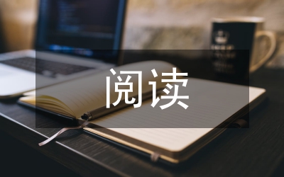 開放式閱讀教學設(shè)計
