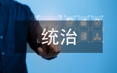 物價系統(tǒng)治庸問責學習材料