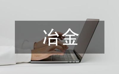 冶金類期刊OSID碼使用現(xiàn)狀