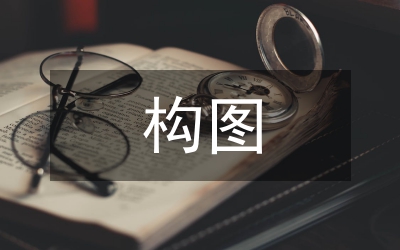 淺議四重構(gòu)圖在語文學習中的運用