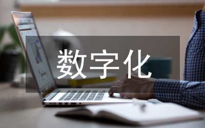 數(shù)字化發(fā)展對銀行業(yè)帶來的機(jī)遇與挑戰(zhàn)