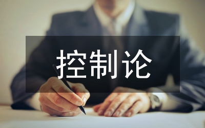 控制論的認(rèn)識論意義研究論文