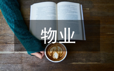 物業(yè)生產(chǎn)安全預案