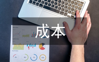 成本精細化管理探討