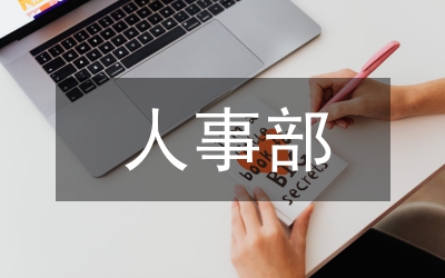 人事部創(chuàng)先爭優(yōu)工作會領導講話