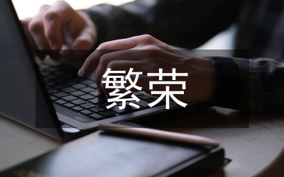 市文化發(fā)展大繁榮實(shí)施意見(jiàn)