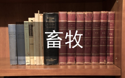 全縣畜牧工作會(huì)議主持詞