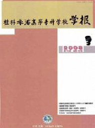 桂林旅游高等?？茖W(xué)校學(xué)報