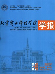 北京電子科技學(xué)院學(xué)報