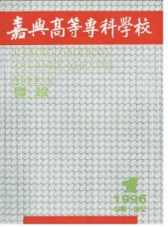 嘉興高等?？茖W校學報