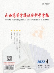 山西高等學(xué)校社會科學(xué)學(xué)報(bào)