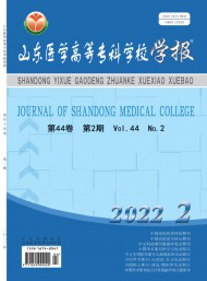 山東醫(yī)學(xué)高等?？茖W(xué)校學(xué)報(bào)