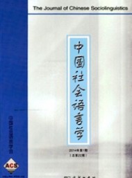 中國(guó)社會(huì)語言學(xué)