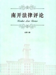 南開(kāi)法律評(píng)論