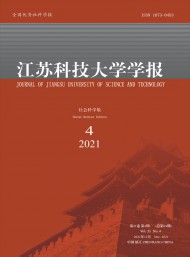 江蘇科技大學(xué)學(xué)報(bào)·社會科學(xué)版
