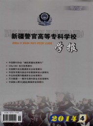 新疆警官高等?？茖W(xué)校學(xué)報(bào)