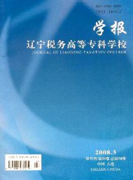 遼寧稅務(wù)高等?？茖W(xué)校學(xué)報(bào)