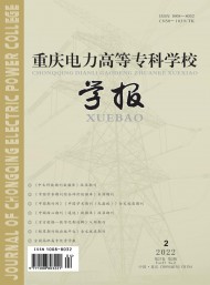 重慶電力高等?？茖W(xué)校學(xué)報