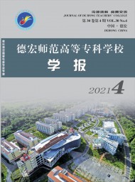 德宏師范高等?？茖W(xué)校學(xué)報
