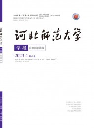 河北師范大學(xué)學(xué)報·自然科學(xué)版