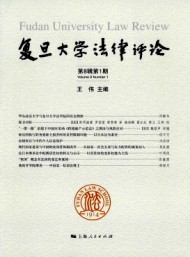 復(fù)旦大學(xué)法律評論